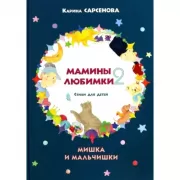 Мамины любимки-2. Стихи для детей. Мишка и мальчишки
