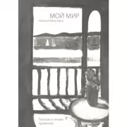 Мой мир. Рассказы и письма художницы
