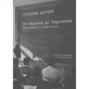 От Берлина до Иерусалима. Воспоминание моей юности