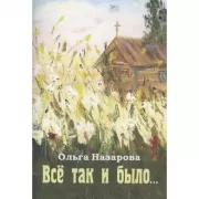 Все так и было