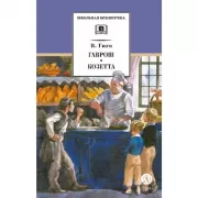 Гаврош Козетта