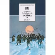 Война и мир. Том 4