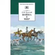 Война и мир. Том 2