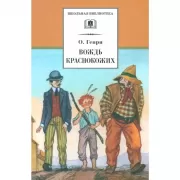 Вождь краснокожих