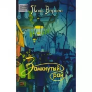 Замкнутый рай