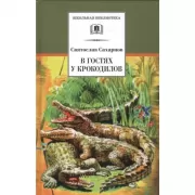 В гостях у крокодилов