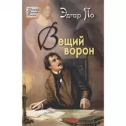 Вещий ворон