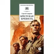 Брестская крепость