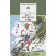 Брат, которому семь