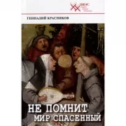 Не помнит мир спасенный