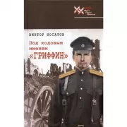 Под кодовым именем «Гриффин»