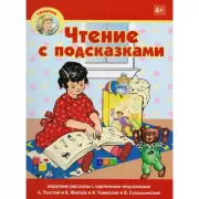 Чтение с подсказками