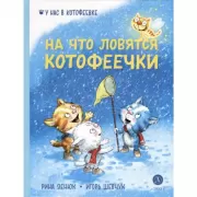 На что ловятся котофеечки