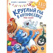 Круглый год в Котофеевке