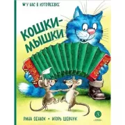 Кошки-мышки