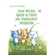 Как Федя, Вася и Тося на рыбалку ходили