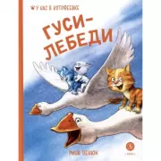 Гуси-лебеди