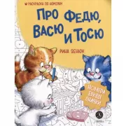 Про Федю, Васю и Тосю. Раскраска по номерам