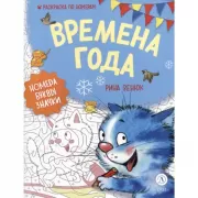 Времена года. Раскраска по номерам