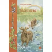 Только не обижай