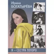 Я - сестра Тоторо