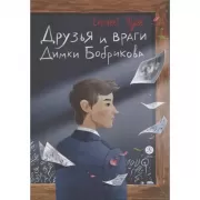 Друзья и враги Димки Бобрикова