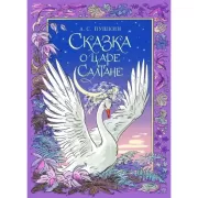 Сказка о царе Салтане