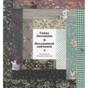 Послушный зайчонок