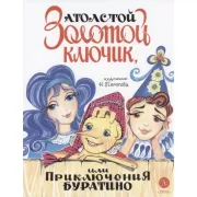 Золотой ключик, или Приключения Буратино