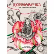 Дюймовочка