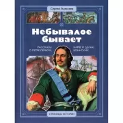Небывалое бывает. Рассказы о царе Петре Первом, Нарве и делах воинских