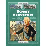 Всюду известны. Рассказы о генералиссимусе Суворове и русских солдатах