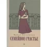 Семейное счастье