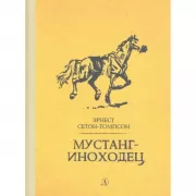 Мустанг-иноходец