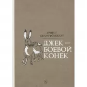 Джек - боевой конек