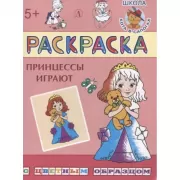 Принцессы играют