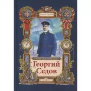 Георгий Седов