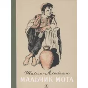 Мальчик Мотл