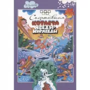 Спортивная котлета Ябеды-Корябеды