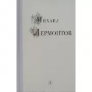 Михаил Лермонтов