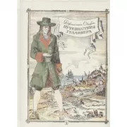 Путешествия Гулливера