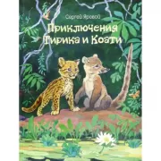 Приключения Тирика и Коати