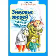 Зимовье зверей