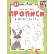 Я пишу буквы