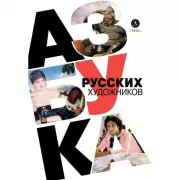 Азбука русских художников