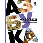 Азбука живописи. Герои. Образы. Сюжеты