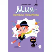 Мия - маленькая волшебница