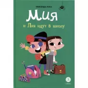 Мия и Лия идут в школу