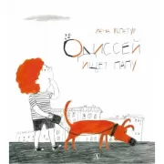 Одиссей ищет папу