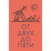 От двух до пяти